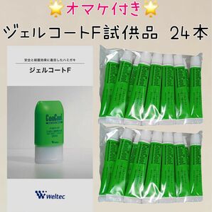 ウェルテック ジェルコートF 試供品 24本 コンクール 歯磨き粉 通常品の1.3倍の量！価格は20%off！ お得！