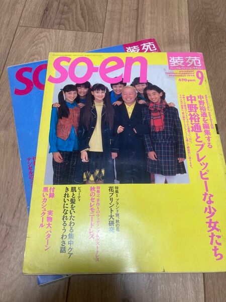 装苑（so-en） 1994年3月号 9月号付録：無し