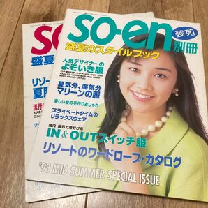 装苑（so-en） 別冊1998年盛夏のスタイルブック 1997年盛夏のスタイルブック