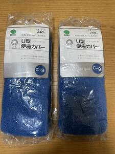 新品未使用！送料無料！U型　便座カバー　フリーサイズ　青2つ　日本製