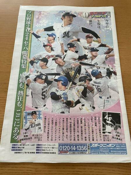 新品！送料無料！プロ野球2024セ・パ開幕特集　スポーツニッポン　アーカイブス