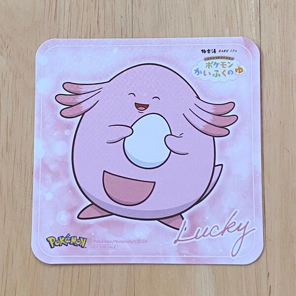 極楽湯 ポケモン かいふくのゆ ラッキー コースター キラキラver