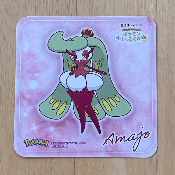 極楽湯 ポケモン かいふくのゆ アマージョ コースター キラキラver