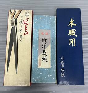 洋裁鋏　裁縫道具 鋏 たちばさみ まとめて　 ハサミ 手芸 /三四郎/本職用　趣味 ハンドメイド 