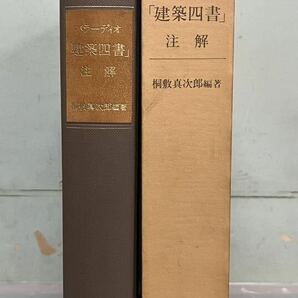 【中古】パラーディオ 「建築四書」注解 昭和61年11月発行 桐敷真次郎 中央公論美術出版 外箱付き の画像6