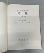 ジョルジュ・ルオー 受難 パッシオン 54の連作油絵とアンドレ・シュアレス12の詩篇 岩波書店 第一刷発行　1975年　40×30×3cm 難あり_画像3