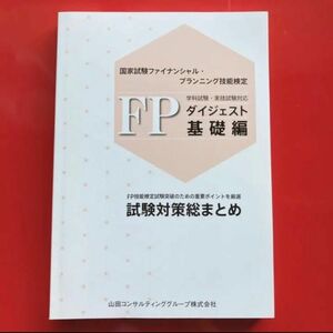 FPダイジェスト基礎編　試験対策総まとめ学科試験・実技試験対応