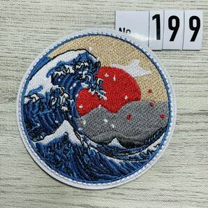 刺繍ワッペン ベルクロ付☆ 葛飾北斎 富嶽三十六景 神奈川沖浪裏 和 波 太陽 199 ミリタリー サバゲー マジックテープ パッチ