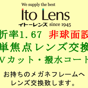 Ito Lens 単焦点1.67 非球面設計 紫外線UVカット＆撥水コート 眼鏡レンズ交換