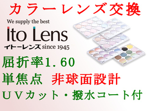 Ito Lens 単焦点1.60 非球面設計 カラーレンズ交換 アリアーテトレス UVカット＆撥水コート 