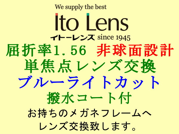 Ito Lens 単焦点1.56 ブルーライトカット 非球面設計 撥水コート付き メガネレンズ交換