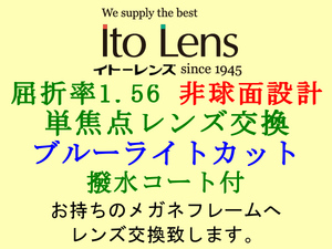 Ito Lens 単焦点1.56 ブルーライトカット 非球面設計 撥水コート付き メガネレンズ交換