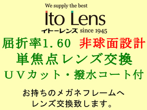 Ito Lens 単焦点1.60 非球面設計 撥水コート＆UVカット メガネレンズ交換