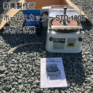 ホームスカッター STD-180E