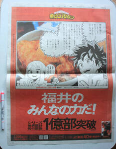 52-1　▲僕のヒーローアカデミア▲新聞広告　福井県2024年4月6日付