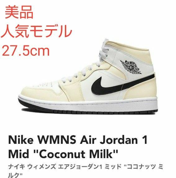 【美品】NIKE ナイキ ウィメンズ エアジョーダン1 ミッド ココナッツ ミルク27.5cm