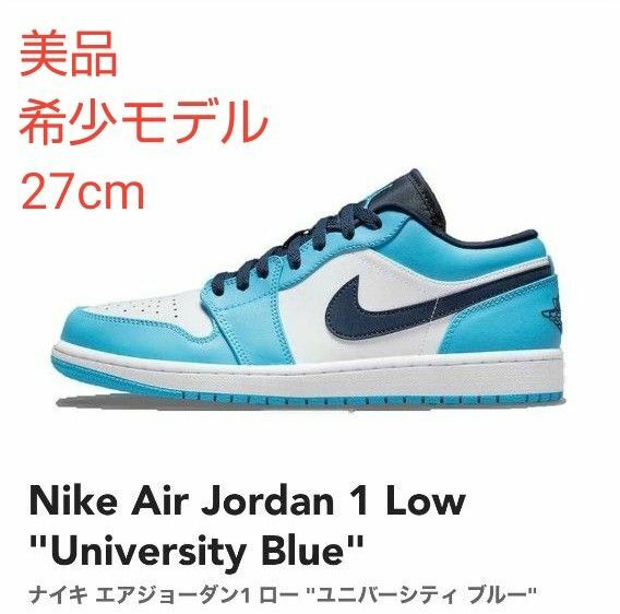 【美品】Nike ナイキ エアジョーダン1 ロー ユニバーシティ ブルー27cm