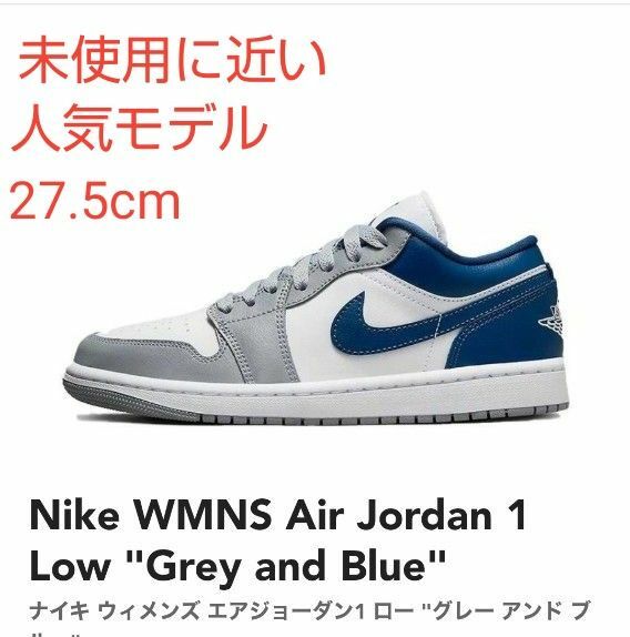 【未使用に近い】Nike ナイキ ウィメンズ エアジョーダン1 ロー グレー アンド ブルー27.5cm