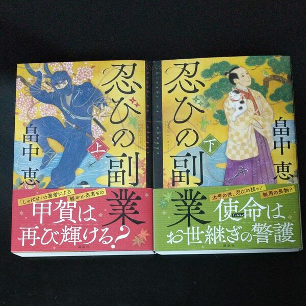 忍びの副業 上 下 畠中恵 著 上下巻