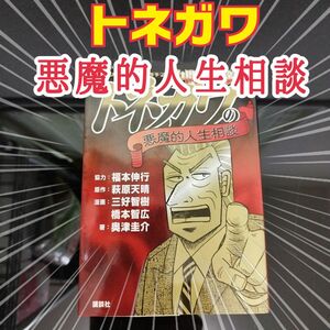 中間管理録トネガワの悪魔的人生相談 （ＫＣＤＸ） 奥津圭介／著　萩原天晴／原作　三好智樹／漫画　橋本智広／漫画