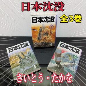 日本沈没　全3巻　小松左京／原作　さいとう・プロ／劇画　さいとうたかを