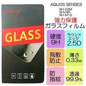 液晶保護ガラスフィルム AQUOS SENSE3対応 SH-02M SHV45