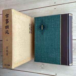 (中古) 古事類苑　居處部