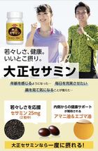 ★送料無料★ 大正製薬 大正セサミン 60粒 30日分 エゴマ油 アマニ油 リグナンリッチ黒ごま サプリメント_画像5