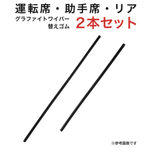 グラファイトワイパー替えゴム フロント用 2本セット エクシーガ フォレスター クラウンマジェスタ CX-5 IS RC等用 MP60Y MP45Yの画像1