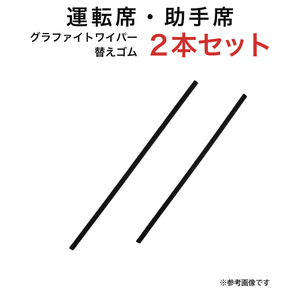 グラファイトワイパー替えゴム フロント用 2本セット アルト ツイン コペン ピノ キャロル等用 TW45G TW40G