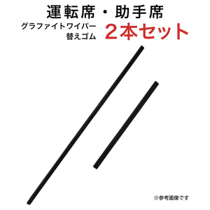 グラファイトワイパー替えゴム フロント用 2本セット ノート等用 MP65YC MP30YC