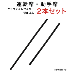 グラファイトワイパー替えゴム フロント用 2本セット CX-3等用 MP55YC MP45YC