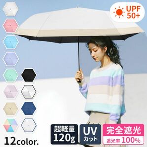 日傘 完全遮光 晴雨兼用 軽量 折りたたみ傘 コンパクト おしゃれ 超撥水 雨傘 紫外線カット