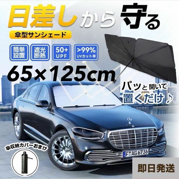 サンシェード 車　傘　折りたたみ　コンパクト　フロントカバー　遮光 傘型 UVカット 車用 収納ポーチ 日よけ