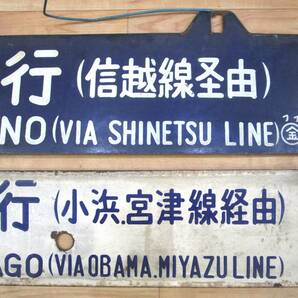 ○ 鉄道 サボ 行先板 福井行(信越線経由)/金沢行(宮津、小浜線経由)/上野行(信越線経由)/米子行(小浜、宮津線経由) プレート ○F010422Kの画像7