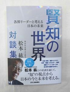 ★『賢知の世界 各界リーダーと考える日本の未来 第２５代京都大学総長・松本紘対談集』単行本 ソフトカバー～格安・送料185♪♪