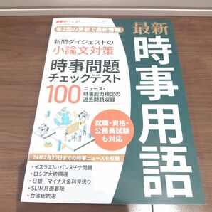 【月末までの限定価格です！】時事用語 小論文対策 テスト 問題集 2024年3月増刊号