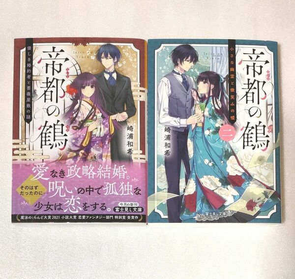 帝都の鶴　優しき婚約者と薔薇屋敷の謎 （富士見Ｌ文庫　さ－１０－１－１） 崎浦和希／〔著〕