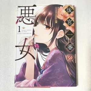 後宮一番の悪女　１ （フロースコミック） 苗川采／漫画　柚原テイル／原作　三廼／キャラクターデザイン