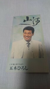 五木ひろし/山河(シングルＣＤ)