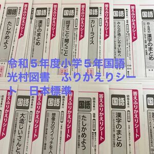 令和5年度　小学5年　国語　光村図書答えふりかえりシート　　日本標準　　22枚