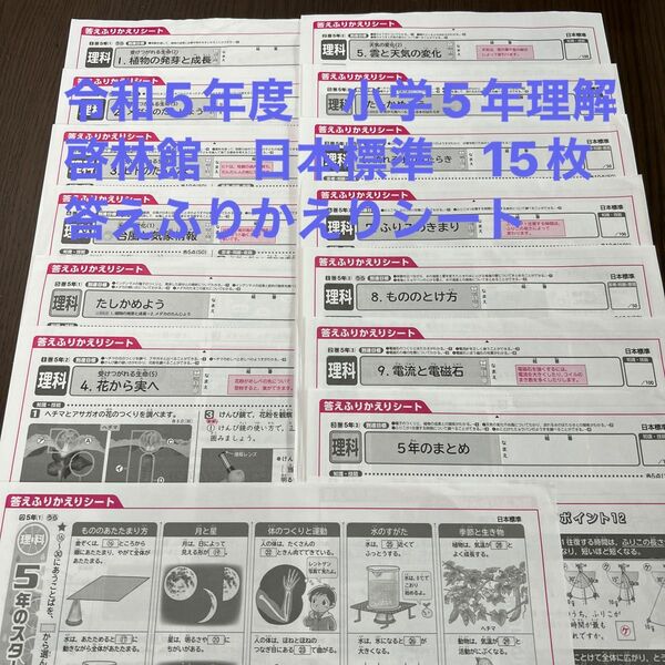 令和5年度　小学5年　理解　答えふりかえりシート　　　　　　　　教科書啓林館　　日本標準　15枚　　　　　　　　　　　　　　