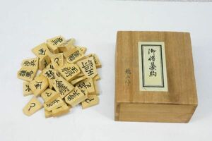 高級盛上駒 将棋駒師 越山作 水無瀬 A447