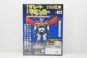 【未開封品】【Vol.023】アシェット 鉄の城 マジンガーZ 巨大メタル・ギミックモデルをつくる 123 偉大な勇者 グレートマジンガー A509