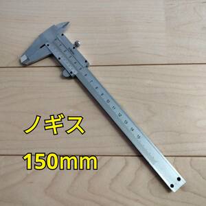 工具 ノギス 150mm 新品