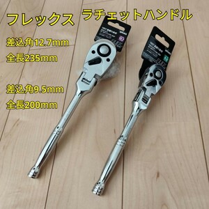 工具 12.7mm 9.5mm フレックス ラチェットハンドル 2種類 新品