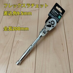 工具 9.5mm フレックス ラチェットハンドル 全長200mm 新品