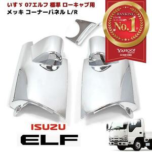 いすゞ 07 エルフ 標準 ローキャブ 用 メッキ コーナー パネル 左右 セット 台座パネル付き タイタン コンドル YT449