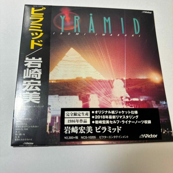 新品未開封CD ピラミッド （タワーレコード限定） 岩崎宏美　2018年リマスタリング