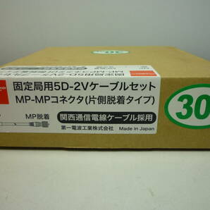 開封済み未使用品 第一電波工業 ダイヤモンド 固定局用5D-2Vケーブルセット 30m MP-MPコネクタ 5D30MB 5D-2Vの画像2